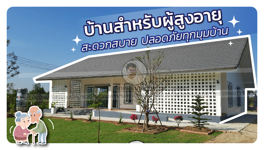 บ้านสำหรับผู้สูงอายุ