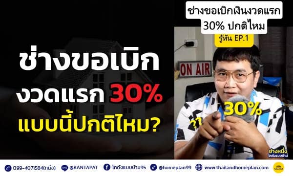 ช่างขอเบิกงวดแรก 30% bg