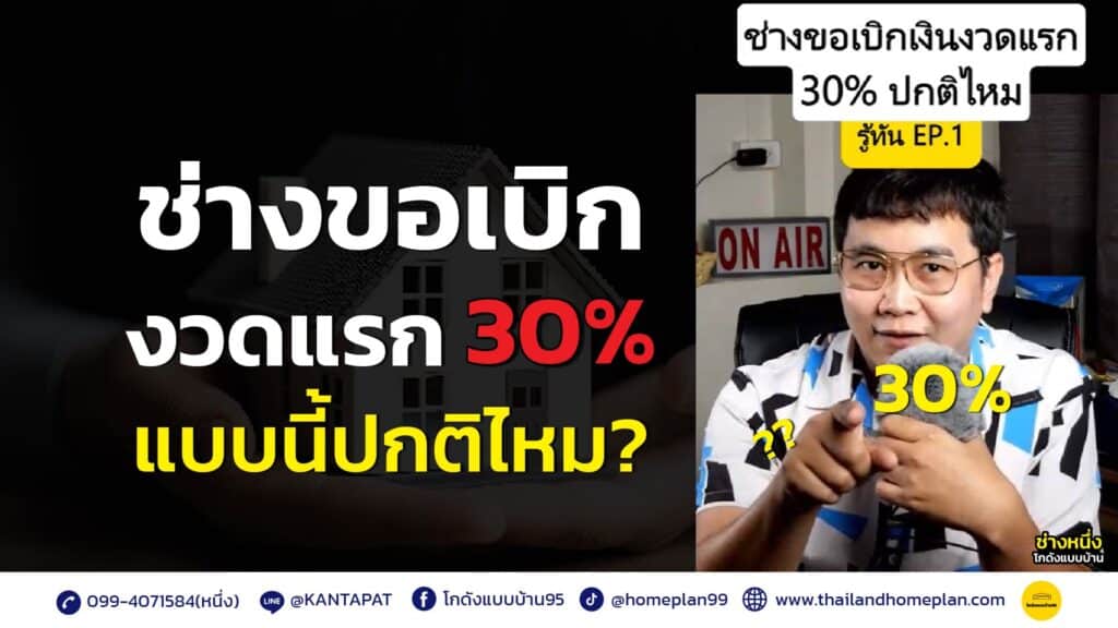 ช่างขอเบิกงวดแรก 30%