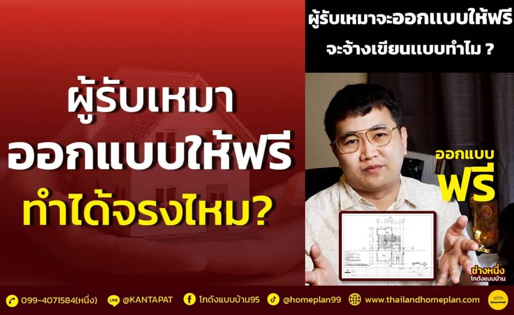 ผู้รับเหมาออกแบบให้ฟรี 1