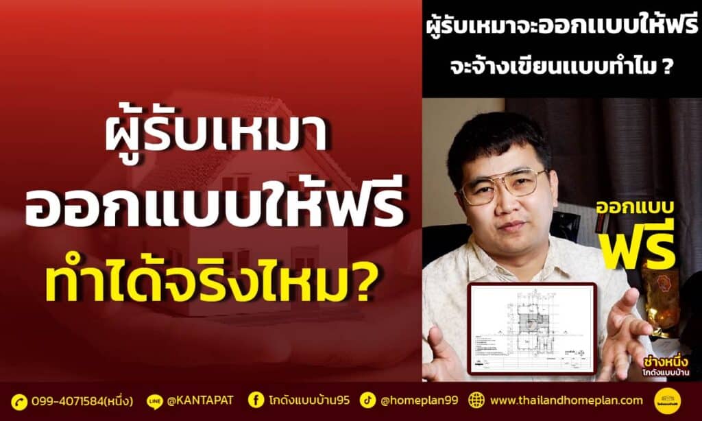ผู้รับเหมาออกแบบให้ฟรี bg 1