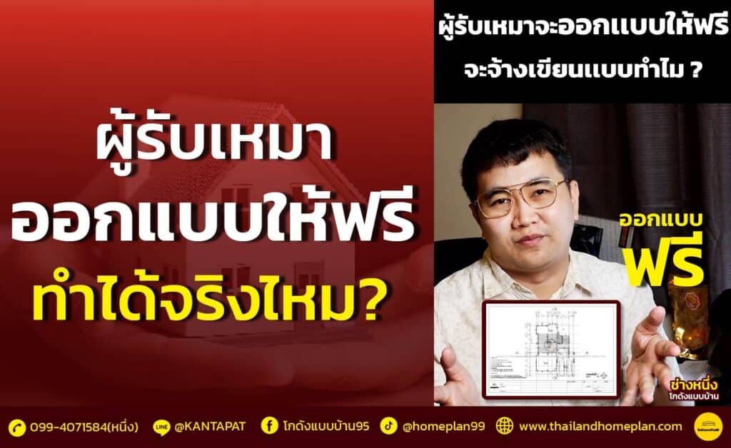 ผู้รับเหมาออกแบบให้ฟรี ช่างหนึ่ง