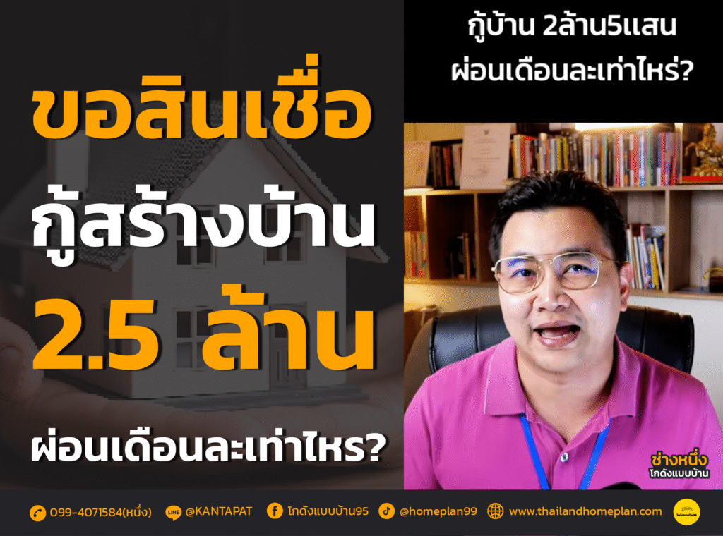 ยื่นกู้ธนาคาร สร้างบ้าน