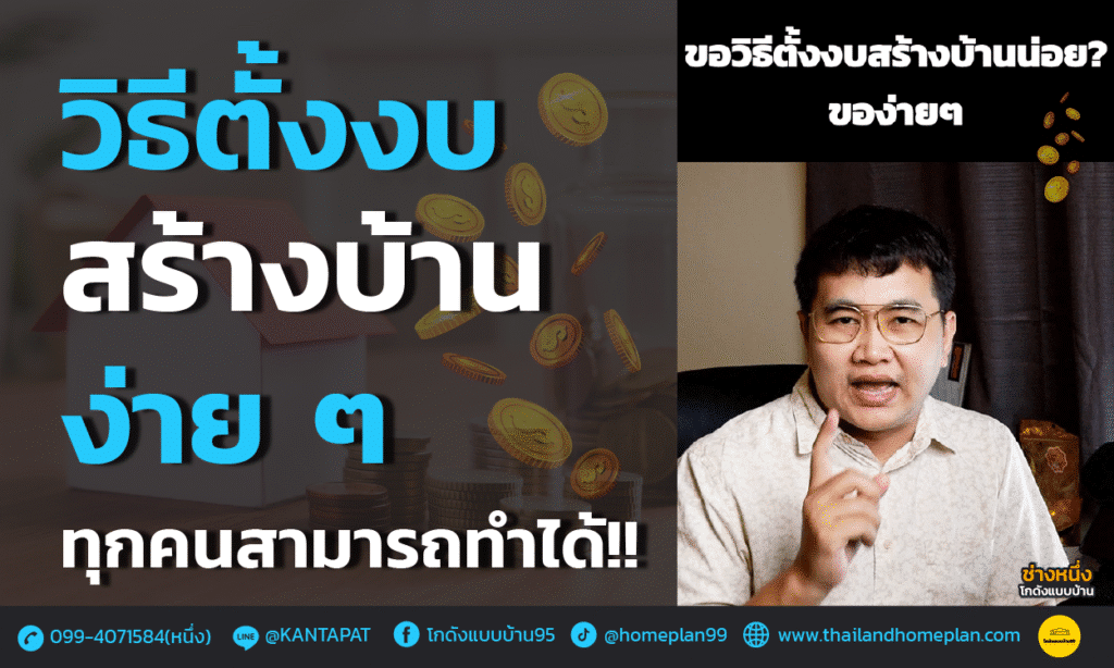 วิธีตั้งงบสร้างบ้าน bg