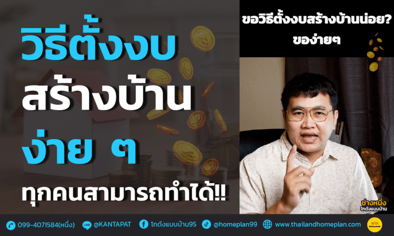 วิธีตั้งงบสร้างบ้าน ง่าย ๆ จากช่างหนึ่งโกดังแบบบ้าน