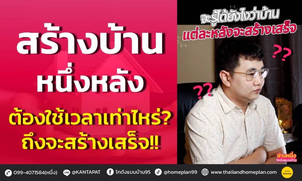 สร้างบ้านหนึ่งหลังใช้เวลาเท่าไหร่ 1