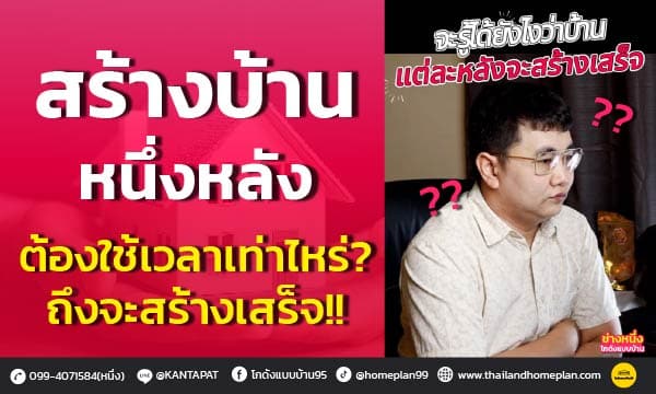 สร้างบ้านหนึ่งหลังใช้เวลาเท่าไหร่ bg