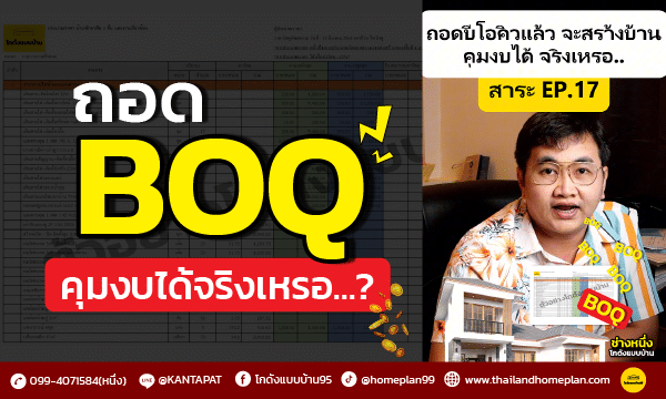 ถอด BOQ แล้วงบสร้างบ้านจบไหม คุมงบได้จริงเหรอ? ช่างหนึ่งโกดังแบบบ้านมีคำตอบ!!