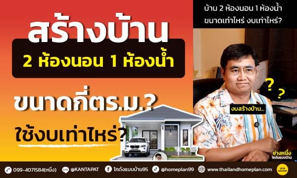 บ้าน 2 ห้องนอน 1 ห้องน้ำ bg