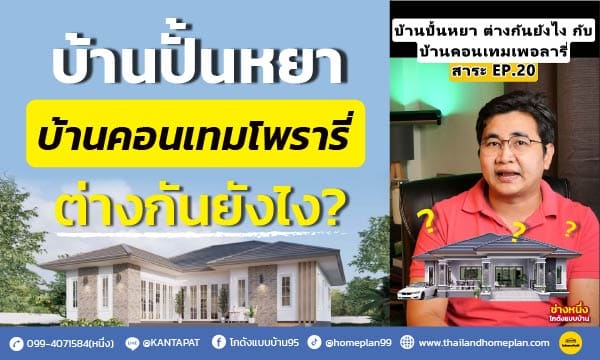 บ้านปั้นหยา ต่างกันยังไงกับ บ้านคอนเทมโพรารี่ ?