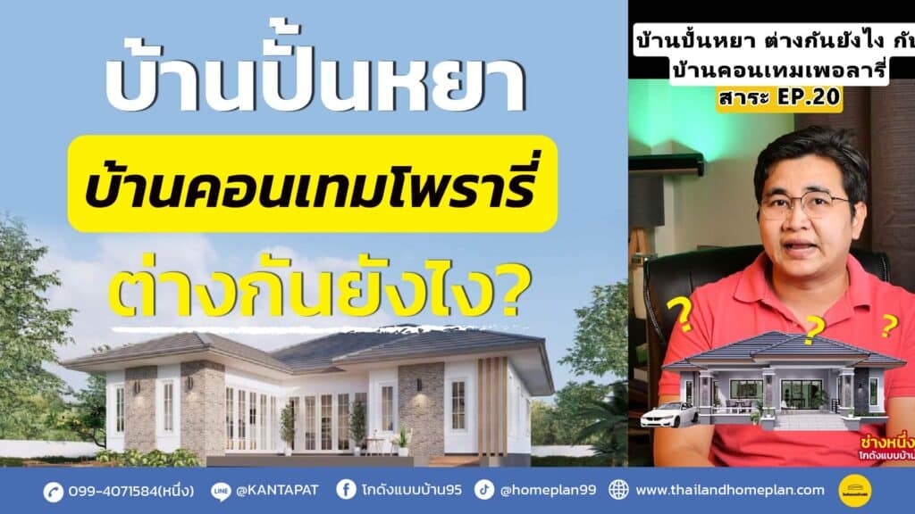 บ้านปั้นหยา ต่างกันยังไงกับ บ้านคอนเทมโพรารี่ bgYT