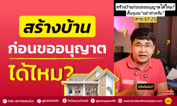 คำถามยอดฮิต!! สร้างบ้านก่อนขออนุญาต ได้ไหม??