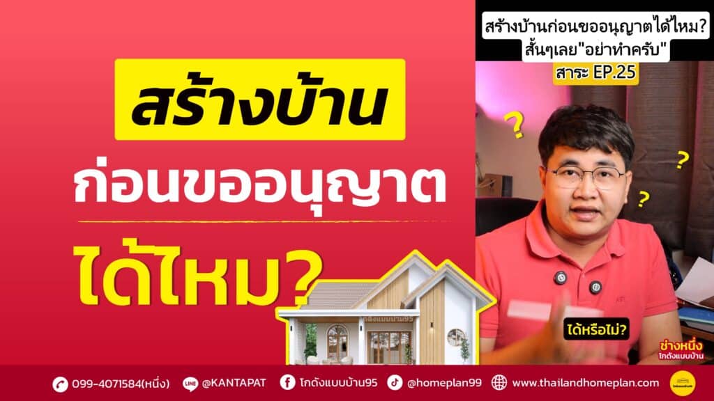 สร้างบ้านก่อนขออนุญาต bg j