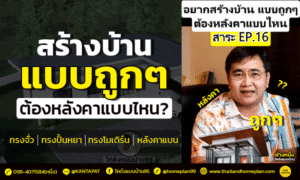 หลังคาบ้านแบบไหนถูก bg