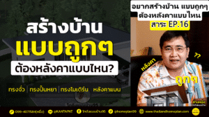 หลังคาบ้านแบบไหนถูก bgTY