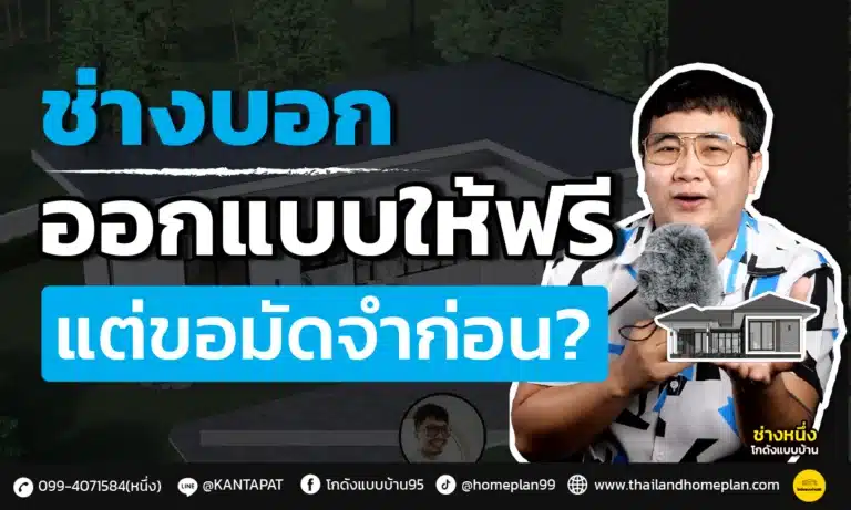 ช่างออกแบบให้ฟรี แต่ขอเก็บมัดจำก่อน สิ่งที่คุณควรรู้ก่อนตัดสินใจสร้างบ้าน!!