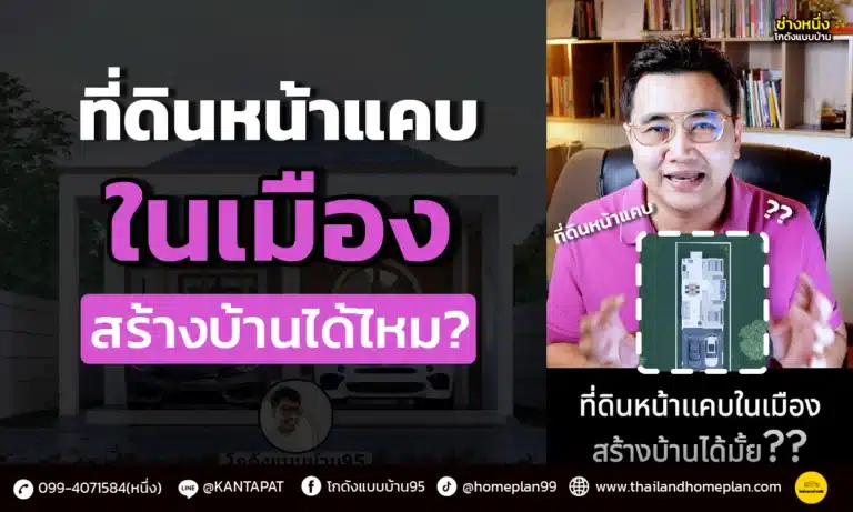 ที่ดินหน้าแคบ ที่ดินในเมือง สร้างบ้านได้ไหม?