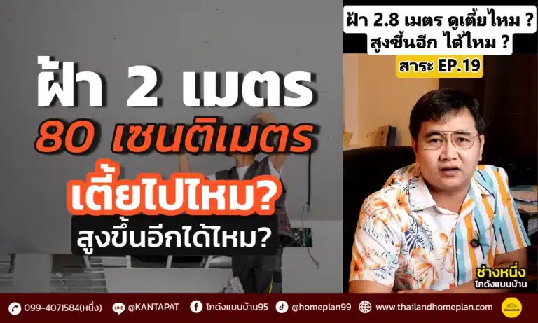ฝ้า 2.8 เมตร เตี้ยไปไหม? สูงขึ้นอีกได้ไหม? ช่างหนึ่งมีคำตอบ!!