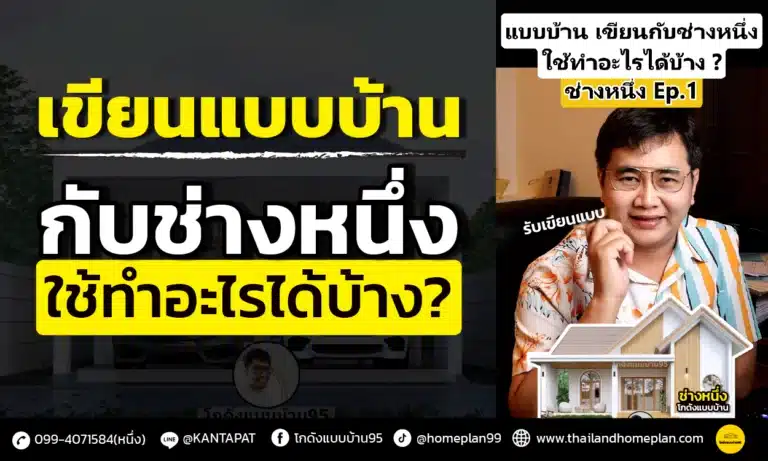 ที่ไหนในไทยก็สร้างบ้านได้! บริการรับเขียนแบบบ้าน กับ “ช่างหนึ่งโกดังแบบบ้าน”