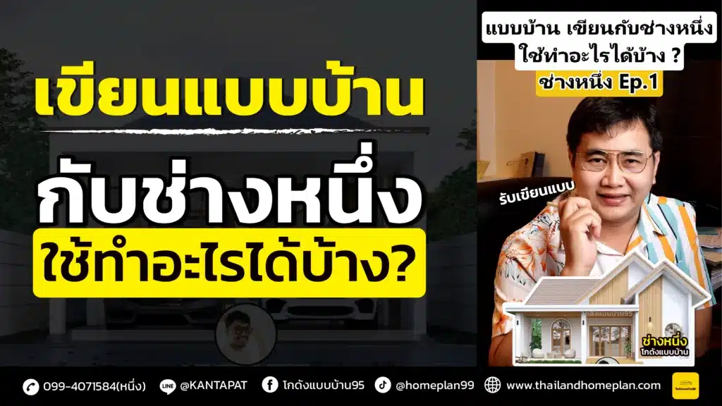 บริการรับเขียนแบบบ้าน กับช่างหนึ่ง ได้อะไรบ้าง bgyt-11