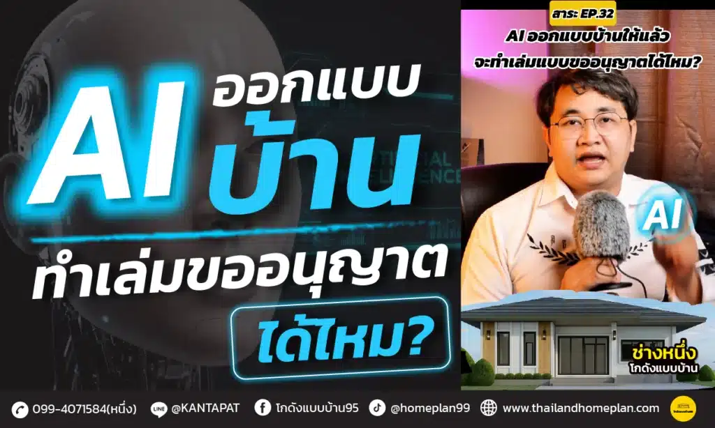 ai ออกแบบบ้าน