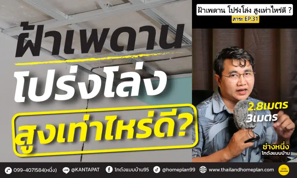 ความสูงฝ้าเพดาน