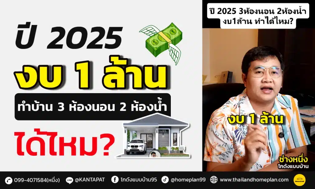 งบ 1 ล้านบาท