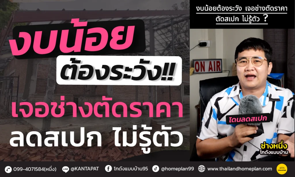 ช่างลดสเปกบ้าน