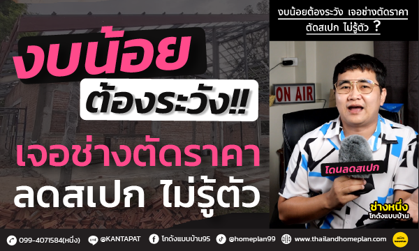 ระวัง!! ช่างลดสเปกบ้าน อาจทำให้คุณได้บ้านไม่คุ้มค่าและปวดหัวในอนาคต