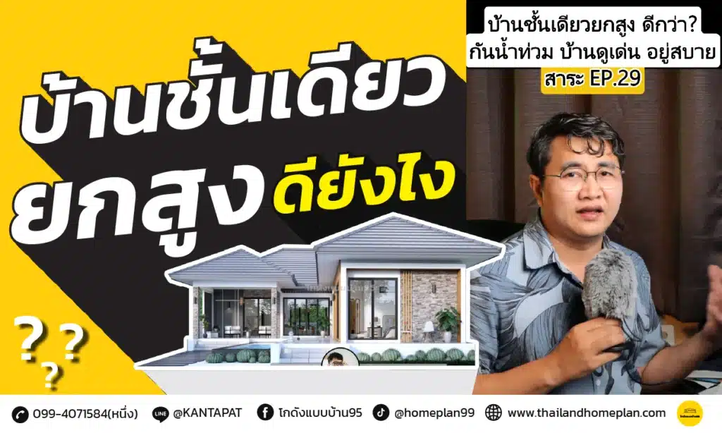 บ้านชั้นเดียวยกสูง