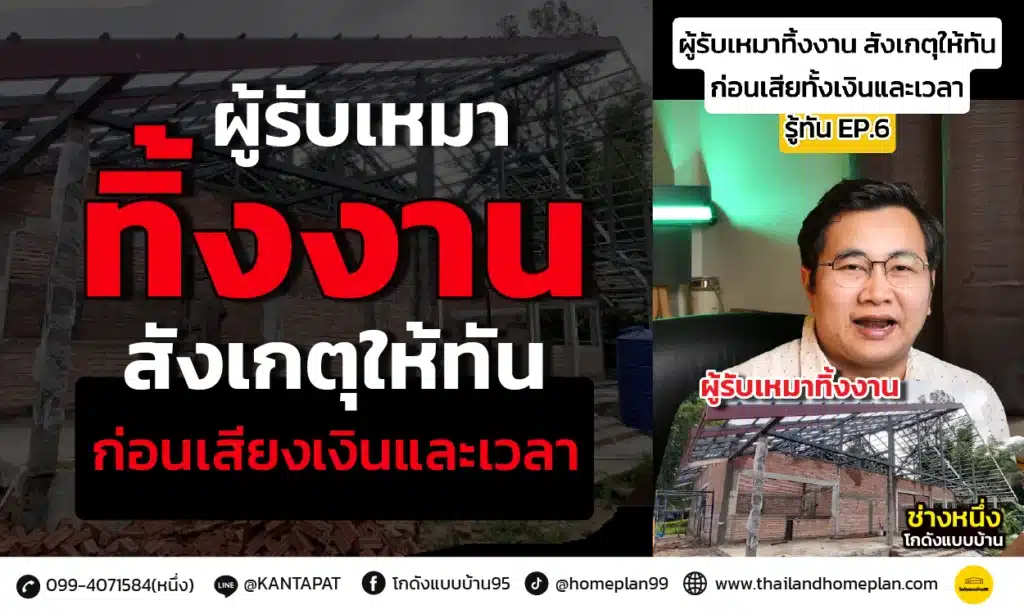 ผู้รับเหมาทิ้งงาน