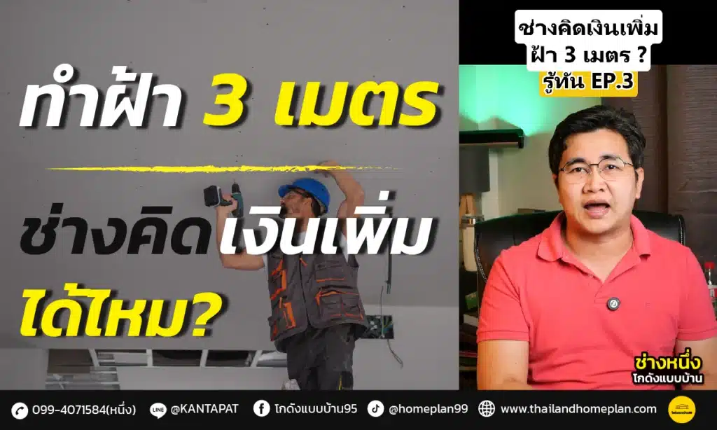 ฝ้าสูง 3 เมตร