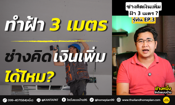 ฝ้าสูง 3 เมตร bg