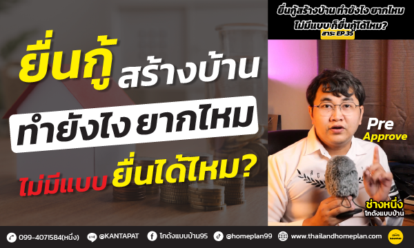 ยื่นกู้สร้างบ้าน ทำยังไง ยากไหม ไม่มีแบบจะยื่นกู้ได้ไหม?