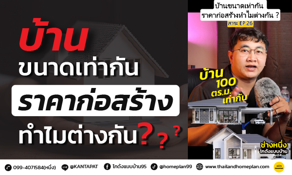 บ้านขนาดเท่ากัน ราคาก่อสร้าง ทำไมต่างกัน?