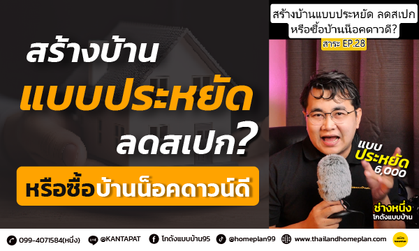 สร้างบ้านแบบประหยัด  ลดสเปกหรือซื้อบ้านน็อคดาวน์ดี!!