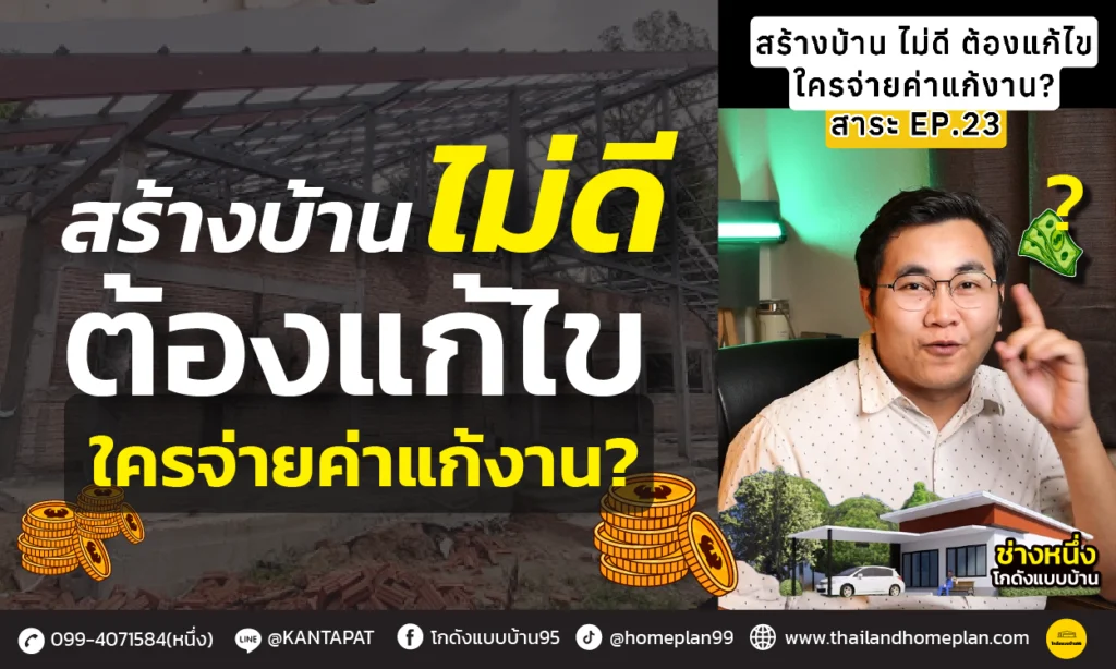 สร้างบ้านไม่ดี