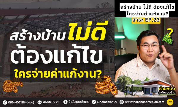 สร้างบ้านไม่ดี ต้องแก้ไขงาน แล้วใครจ่ายค่าแก้งาน เจ้าของบ้าน หรือผู้รับเหมา?