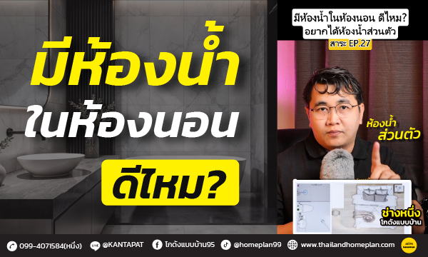 มี ” ห้องน้ำในห้องนอน ” ดีไหม อยากได้ห้องน้ำส่วนตัว!!