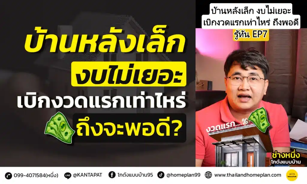 เบิกงวดแรกบ้านหลังเล็ก