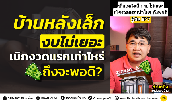 เบิกงวดแรกบ้านหลังเล็ก bg