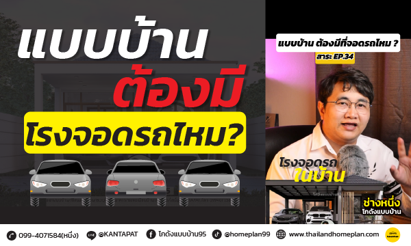 แบบบ้านทั่วไป โรงจอดรถ ต้องอยู่ติดกับตัวบ้านเสมอไปไหม?