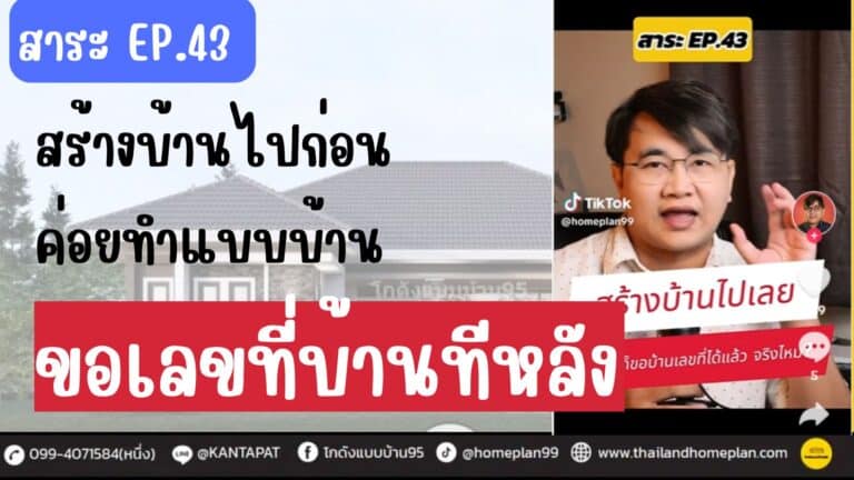 สาระ EP.43 สร้างบ้านไปก่อน ค่อยทำ แบบบ้านได้ไหม 