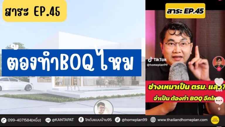 สาระ EP.45 จ้างช่างแบบเหมาก่อสร้าง แล้วต้องทำBOQ ไหม